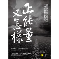 正能量又怎樣？：與其強迫自己迎向陽光，不如在暗黑世界稱王！