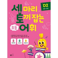 세마리 토끼잡는 초등 어휘 D단계 2 (초등5학년 초등6학년) NE능률 (26년용)