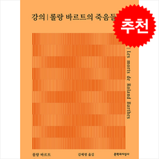 강의 롤랑 바르트의 죽음들 + 쁘띠수첩 증정, 문학과지성사, 롤랑바르트