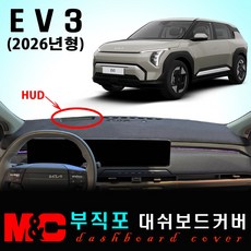 EV3 (2026년형) 대쉬보드커버 / 부직포원단, 부직포원단+블랙테두리, HUD - (유)
