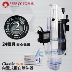 REEF OCTOPUS Classic NS-80 內置式蛋白除沫器 24個月安心保固, 1個