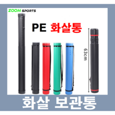 화살통 플라스틱 전통 화살보관통 양궁 국궁 활, 화살통(기본형), 1개