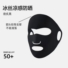 全臉防曬麵罩 冰絲涼感 UPF50+ 夏季運動防曬口罩, 【超透氣0悶感】全臉防曬【夜炙黑】冰絲涼, 1個