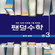 팬덤수학 원의 성질 중3 (개정) : 중학수학 단원별 기출 문제집, 중등3학년