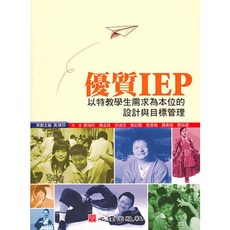 優質IEP-以特教學生需求為本位的設計與目標管理, 單本