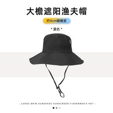 大帽檐漁夫帽 寬帽檐防曬 UPF50+ 紫外線遮蔽, 黑色,均碼--配防風繩（都能戴）