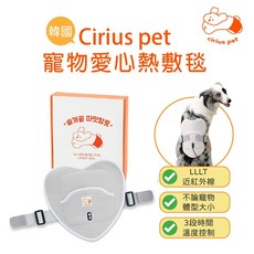 Cirius pet 韓國近紅外線寵物愛心熱敷毯 寵物熱敷墊 保暖毯 電熱毯 狗狗貓咪適用, 1個