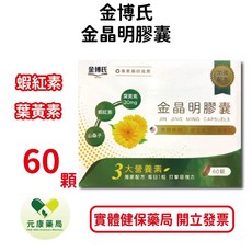 金博氏金晶明膠囊(60粒/盒) 葉黃素 蝦紅素 金盞花萃取 山桑子萃取 藍莓萃取 葡萄籽萃取 台灣公司貨, 1個