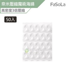 Fasola 多用途高密度奈米壓縮魔術海綿-50入 奈米海綿 清潔海綿 魔術海綿 海綿 壓縮海綿 去汙清潔, 1個