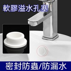 洗臉盆溢水口矽膠密封蓋 面盆洗手盆孔塞子 浴室櫃水池滿水口圓堵頭, 1個, 單個