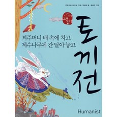 토끼전:꾀주머니 배 속에 차고 계수나무에 간 달아 놓고, 국어, 전학년