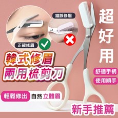 韓式輔助梳修眉剪 專業修眉剪刀 附梳子, 1個