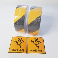 미끄럼 방지 테이프, 1세트, 블랙/옐로우(5CM x 15M) 2개+주의스티커2장