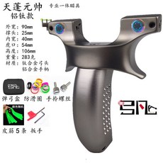 天蓬元帥彈弓 戶外高精準大威力速射弓彈弓 鈦閤金免綁快夾不銹鋼, 鈦合金天蓬鋁柄90-25標準套餐, 1個