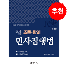 2026 범 조문 판례 민사집행법 (제2판) + 쁘띠수첩 증정, 법학사, 김범석
