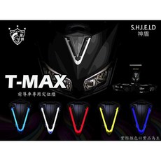 STAR KNIGHT T-MAX 530 神盾 定位燈, 1個