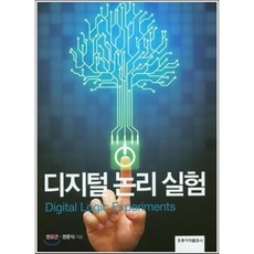 디지털 논리 실험, 홍릉과학출판사, 권오근.권준식 지음