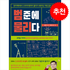 범준에 물리다 + 쁘띠수첩 증정, 알파미디어, 김범준