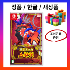 정품 닌텐도 스위치 포켓몬 스칼렛 정품 게임칩 팩 한국어 한글 국내정발 밀봉새상품 -조이캡증정, 상품