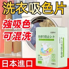 12H出貨 日本防串色染色吸色片 洗衣吸色片50片/盒，防止衣物染色，安心混洗，保持色彩鮮豔, 1個, 50片/1盒裝
