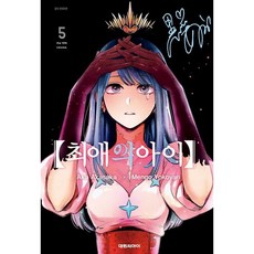 최애의 아이 5, 대원, 아카사카 아카 글/요코야리 멘고 그림