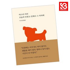 오늘의 인생 3 책 + 책갈피 [KHBOOKS]