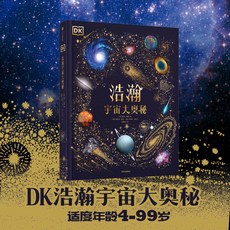 DK典藏博物館(DK50週年特別紀念版)全6本, DK浩瀚宇宙大奧祕