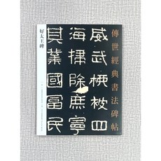 正大筆莊 《好太王碑》傳世經典書法碑帖 36 中國國家書院書法篆刻院 主編 河北教育出版 好大王碑