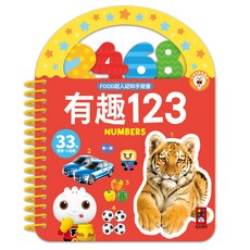 風車圖書 FOOD超人幼幼認知手提書(全套8冊) 寶貝不無聊 動物認知 交通 ABC 123 ㄅㄆㄇ 生活認知, 有趣123,不含FOOD超人點讀筆