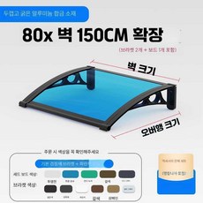 에이패쓰 창문빗물막이 처마 고정 지붕 발코니 현관, 80x150cm