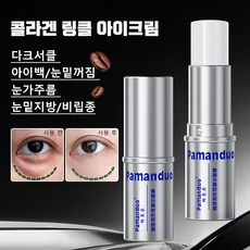카페인 리페어 아이에센스 스틱 주름 제거 미간주름 개선 콜라겐 링클 아이크림 다크서클 아이크림, 아이크림 스틱