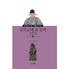 선죽교에 핀 동백 정몽주, 역사디딤돌