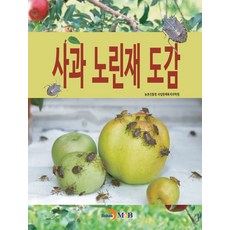 사과 노린재 도감, 농촌진흥청 국립원예특작과학원 저, 진한엠앤비