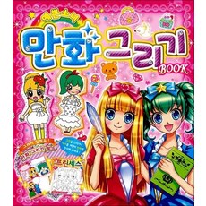 예쁜소녀 만화그리기 Book