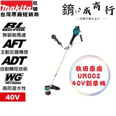 牧田 UR002 40V 無碳刷充電式割草機 U型把手 單主機, 1個, 特惠:空機+充電器+4.0電池*1