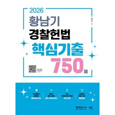 2026 황남기 경찰헌법 핵심기출 750제, 황남기(저), 멘토링
