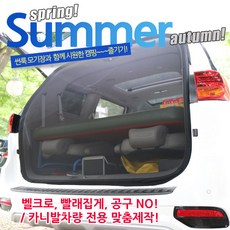 미소모기장 그랜드카니발 차량모기장, 1개, 일반형트렁크3종세트