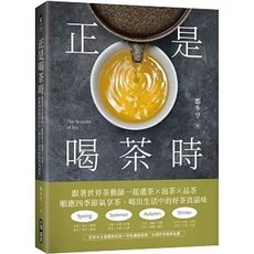 正是喝茶時：跟著世界茶藝師一起選茶泡茶品茶 鄭多亨, 單本, 台灣廣廈出版