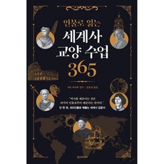인물로 읽는 세계사 교양 수업 365, 한스미디어, 사토 마사루
