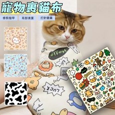 包貓布 裹貓布 包貓巾 多功能包貓布 百貼布 寵物包裹布 貓包巾 魔術自黏布 貓咪固定布 百貼裹貓布, 可愛塗鴉,大號55*55CM【建議5公斤內】, 1個