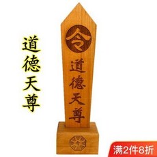 適暢專營 道家用品法器道德天尊令箭 雙龍底座 龍鳳令牌 木牌令劍, 1個, 道家用品法器道德天尊令箭送底座雙龍令