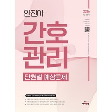 2026 안진아 간호관리 단원별 예상문제:8급 간호직 공무원 대방고시 강의교재 대방고시학원, 하이앤북