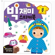 사운드북 빅재미 스티커북 옷, 본상품