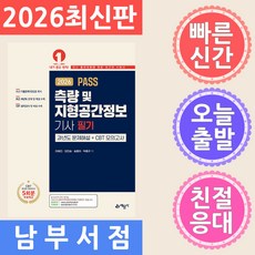 2026 Pass 측량 및 지형공간정보기사 필기 과년도 문제해설＋CBT 모의고사, 예문사
