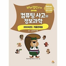 [생능]비버챌린지와 함께하는 컴퓨팅 사고와 정보과학 : 2024년도 기출문제집 (중고등학생용), Bebras Korea(한국비버챌린지)(저), 생능출판, 한국비버챌린지