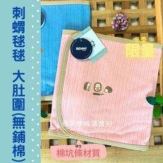 BENNY台灣製有機棉雙層加厚鋪棉肚圍，嬰兒新生兒保暖腹圍，冬季必備，台灣製造