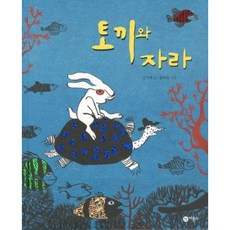 [비룡소] 토끼와 자라 [양장] (비룡소 전래동화 10) [따뜻한책방]