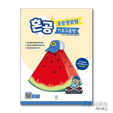 [제이북스] 혼공 초등 영문법 기초구문편, 혼공북스