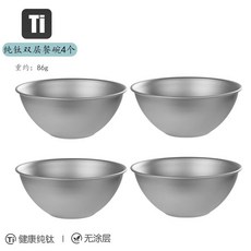 純鈦碗 鈦碗 雙層鈦碗 純鈦野餐碗盤筷雙層防燙食品級碗家用喫飯防摔防燙飯碗餐具鈦閤金 9TBR, 純鈦雙層餐碗4個, 1個