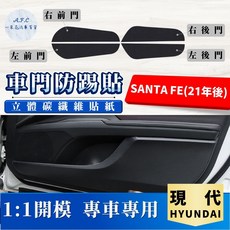 A.F.C 一朵花 HYUNDAI 現代 碳纖維車門防踢貼 防水防刮, SANTA FE(21年後)